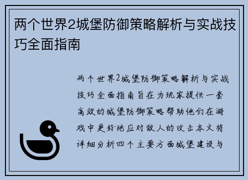 两个世界2城堡防御策略解析与实战技巧全面指南