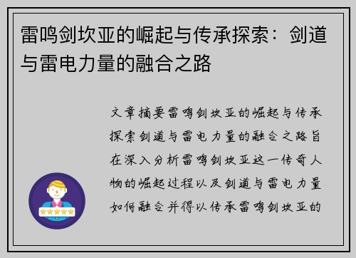 雷鸣剑坎亚的崛起与传承探索：剑道与雷电力量的融合之路