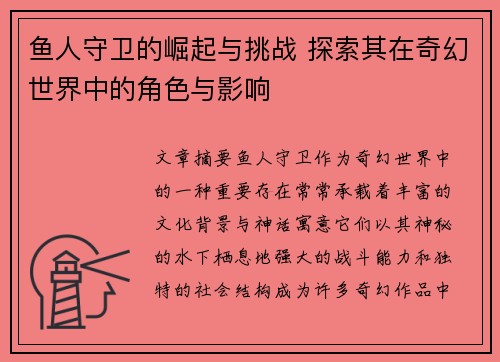 鱼人守卫的崛起与挑战 探索其在奇幻世界中的角色与影响